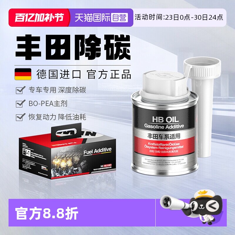 【自营】德国HB丰田燃油宝汽油添加剂专用发动机除积碳喷油嘴清洗