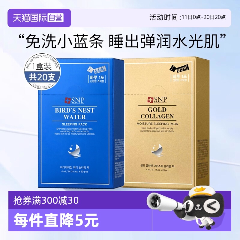 【自营】SNP睡眠面膜燕窝精华补水保湿免洗涂抹面膜韩国进口20支