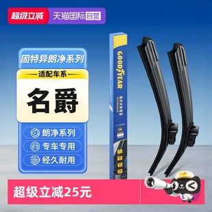 固特异名爵MG汽车雨刮器名爵6 GS锐腾胶条雨刷 自营