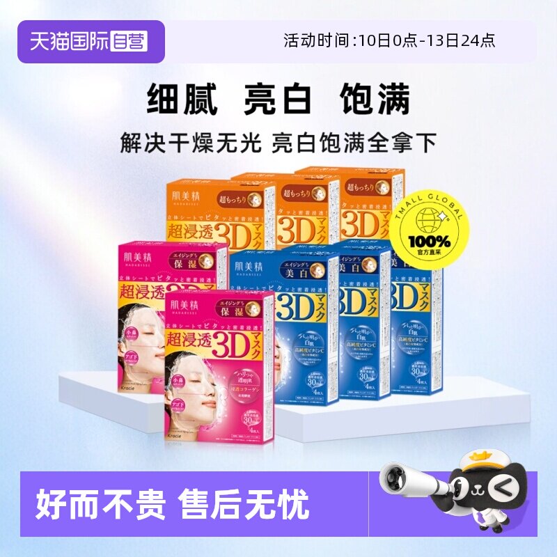 【自营】【下拉淘金币优惠】Kracie/肌美精3D补水面膜4片/盒*8