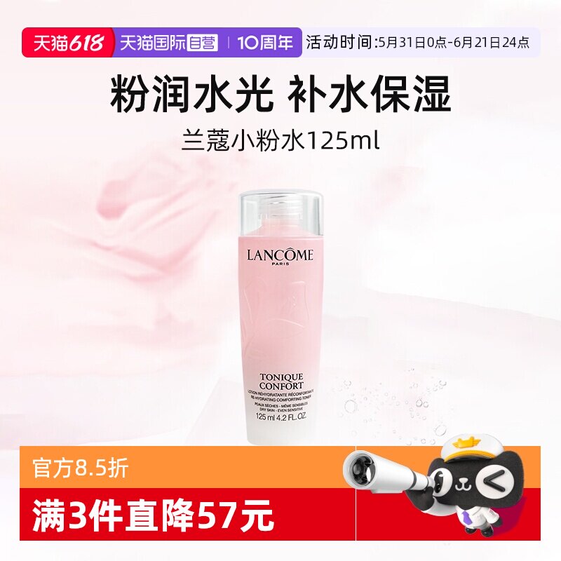 【自营】兰蔻全新小粉水125ml保湿补水舒缓泛红爽肤水柔肤水