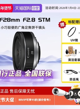 【自营】佳能RF28mmF2.8 STM广角定焦饼干人像微单镜头适用R5/6/8