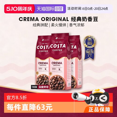 【自营】Costa咖世家浓郁黑巧经典奶香拼配咖啡豆进口深烘1KG*3袋