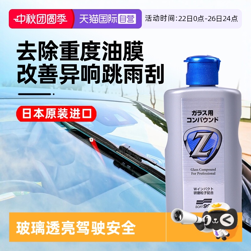soft99挡风玻璃油膜去除强力