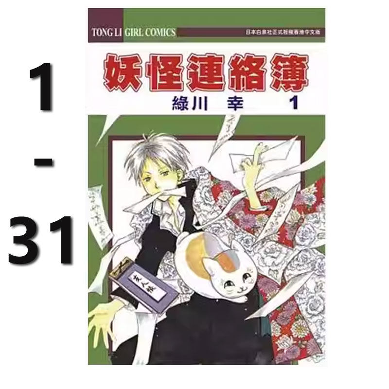 【自营】预售 台版漫画 妖怪联络簿 1-31 共31册 夏目友人帐 绿川幸 东立出版,书籍/杂志/报纸,漫画类原版书,淘宝优惠券,粉丝福利购,淘宝优惠卷