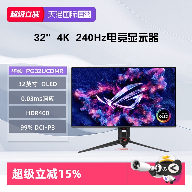 【自营】华硕 PG32UCDMR ROG超神X OLED 32英寸4K 240Hz 显示器