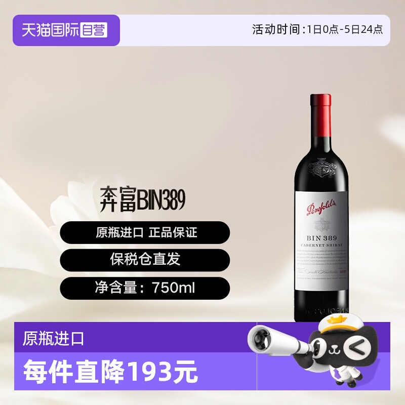 【自营】澳洲奔富Bin389赤霞珠/西拉干红葡萄酒木塞跨境Penfolds