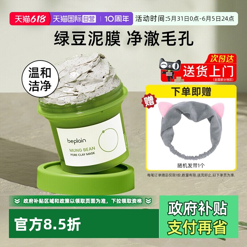 【自营】BE PLAIN碧菲音绿豆酵素泥膜120ml涂抹清洁面膜全脸可用