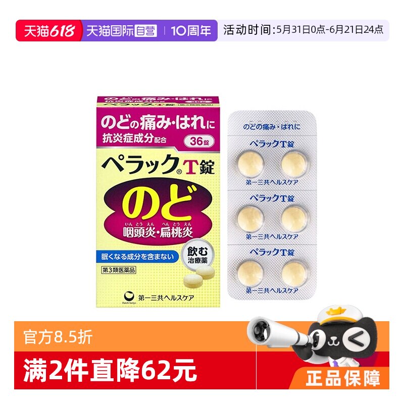 【自营】第一三共咽喉炎片咽炎咽喉痛肿咳嗽药慢性咽炎片36粒