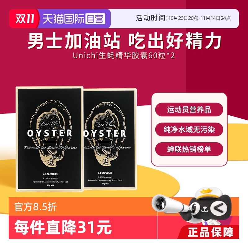 Unichi生蚝精华提高精力补锌2瓶