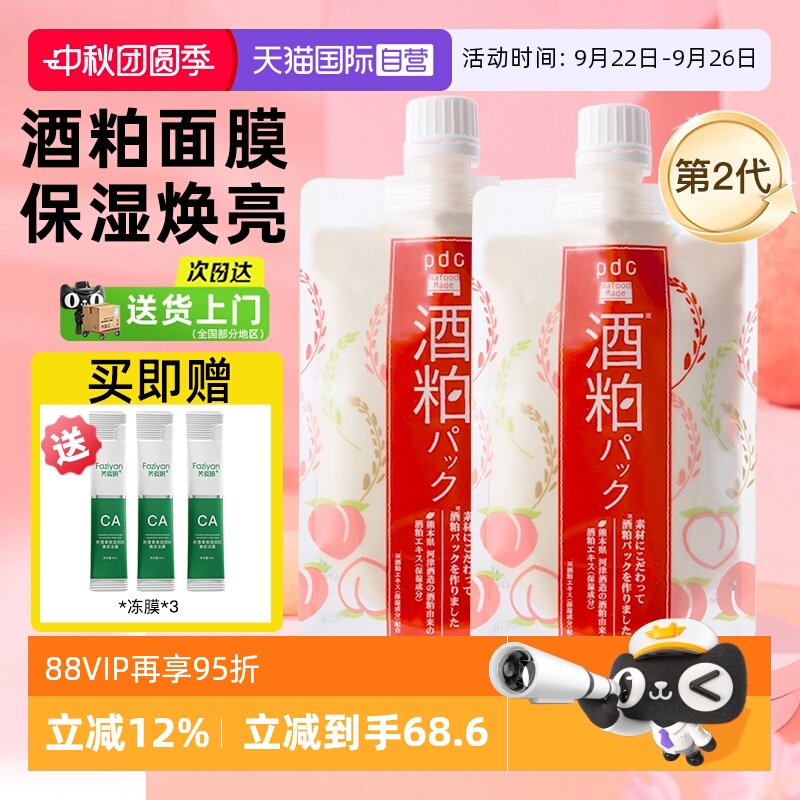 pdcc碧迪皙酒糟粕面膜