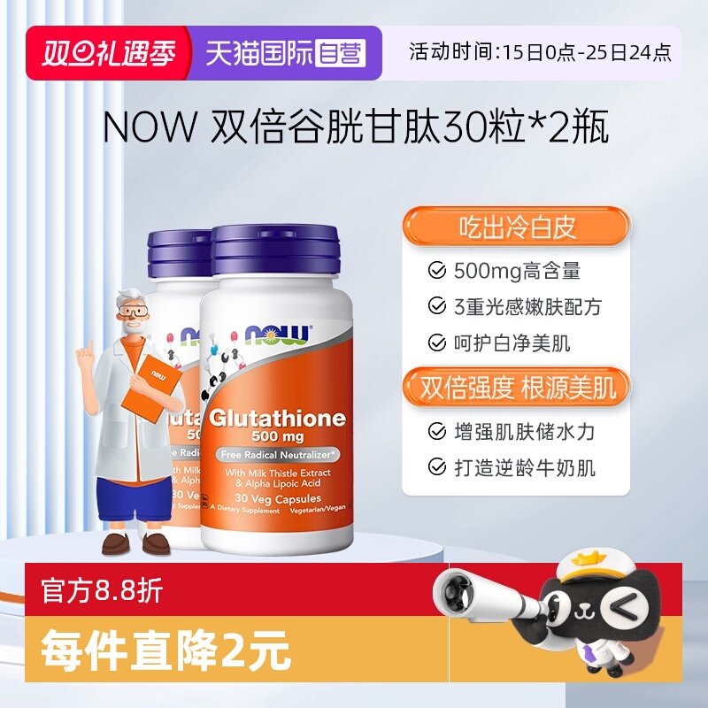 【自营】NOW/诺奥谷胱甘肽还原型硫辛酸口服亮肤高含量500mg2瓶