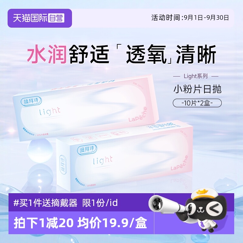 【自营】拉拜诗light系列日抛20片双含水双子片隐形透明近视眼镜