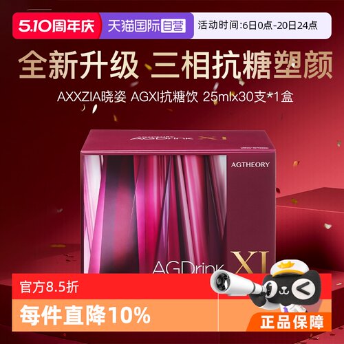 AXXZIA晓姿十代AGX抗糖饮