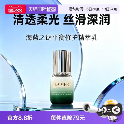 【自营】LA MER/海蓝之谜平衡修护精萃乳液15ml修护舒缓保湿紧致