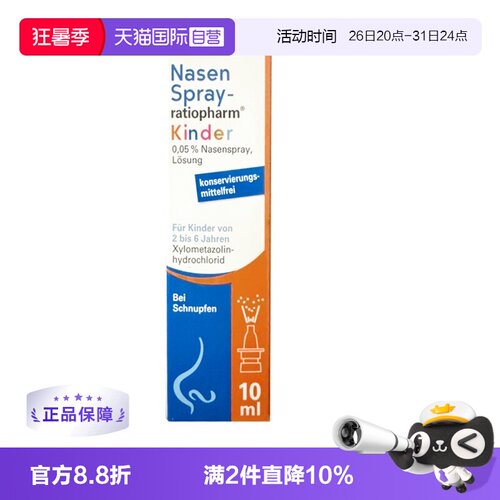 【自营】【2瓶】德国ratiopharm儿童过敏性鼻炎喷雾剂鼻塞打喷嚏