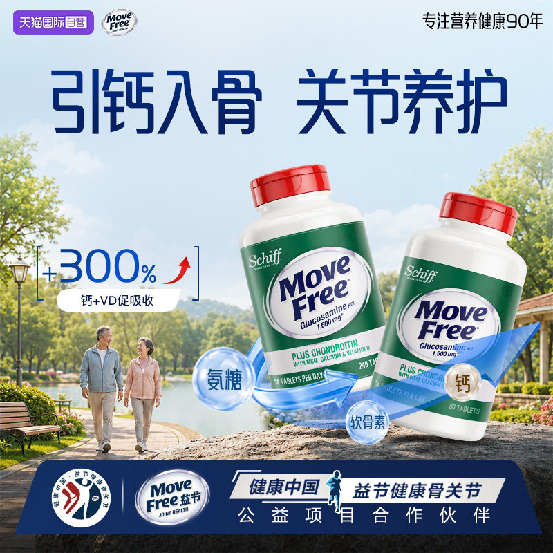 益节MoveFree五合一熟氨糖软骨素钙片VD高钙氨糖长辈送礼
