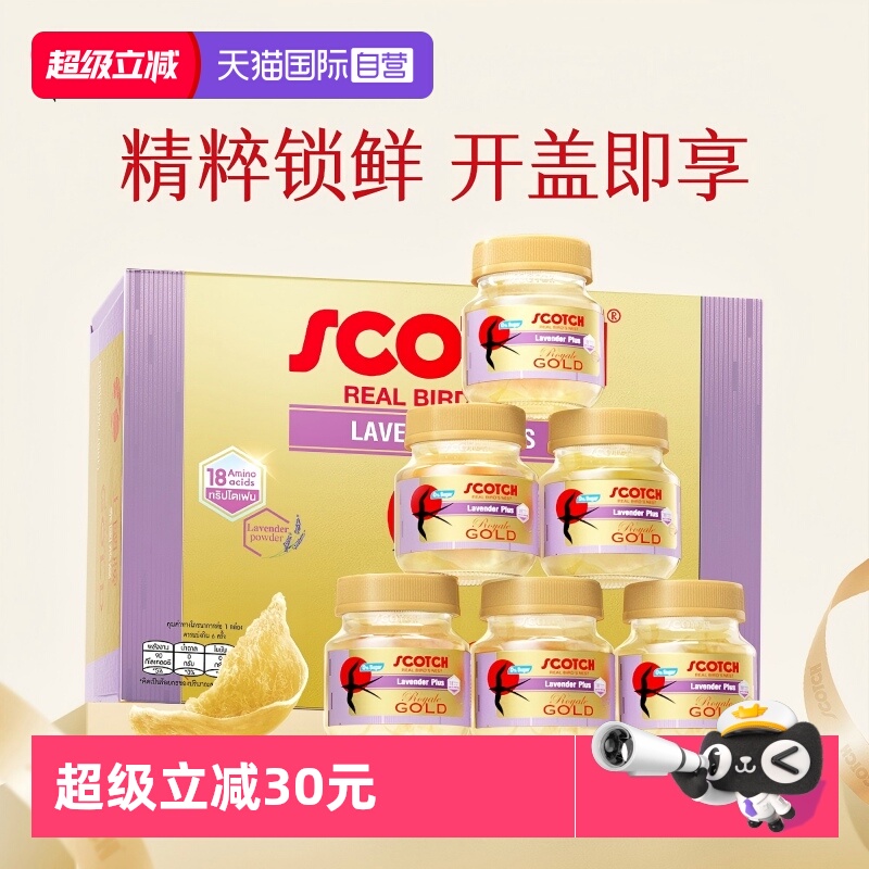 【自营】Scotch士国薰衣草即食金丝燕窝40ml木糖醇孕妇泰国燕窝