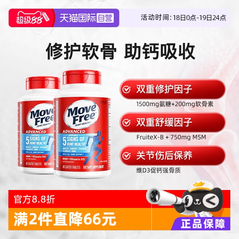 自营氨糖软骨素MoveFree益节