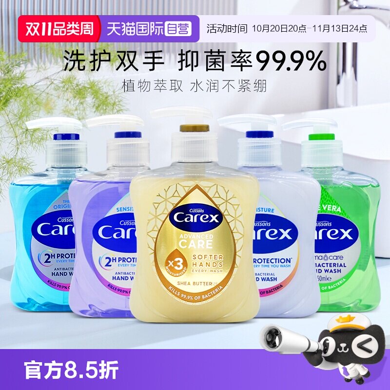 英国加信氏Carex抑菌洗手液