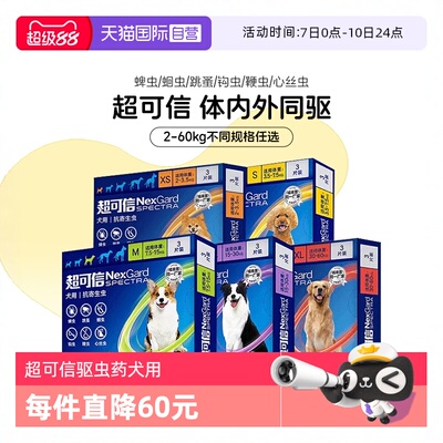 【自营】超可信狗体内外驱虫一体同驱跳蚤蜱虫犬用驱虫内服福来恩