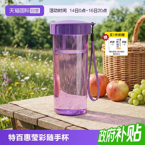 特百惠塑料杯子夏密封防漏430ml