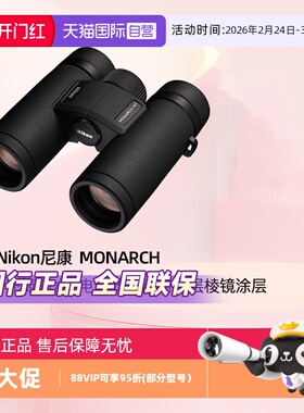【自营】Nikon尼康望远镜高倍高清专业级帝王MONARCH双筒望远镜军事用黑科技屋脊式寻蜂户外旅游进口