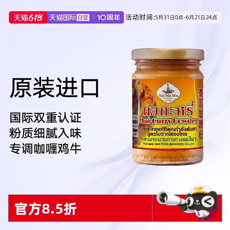 【自营】泰国原装进口水妈妈黄咖喱粉100g泰式咖喱咖喱鸡牛肉调料