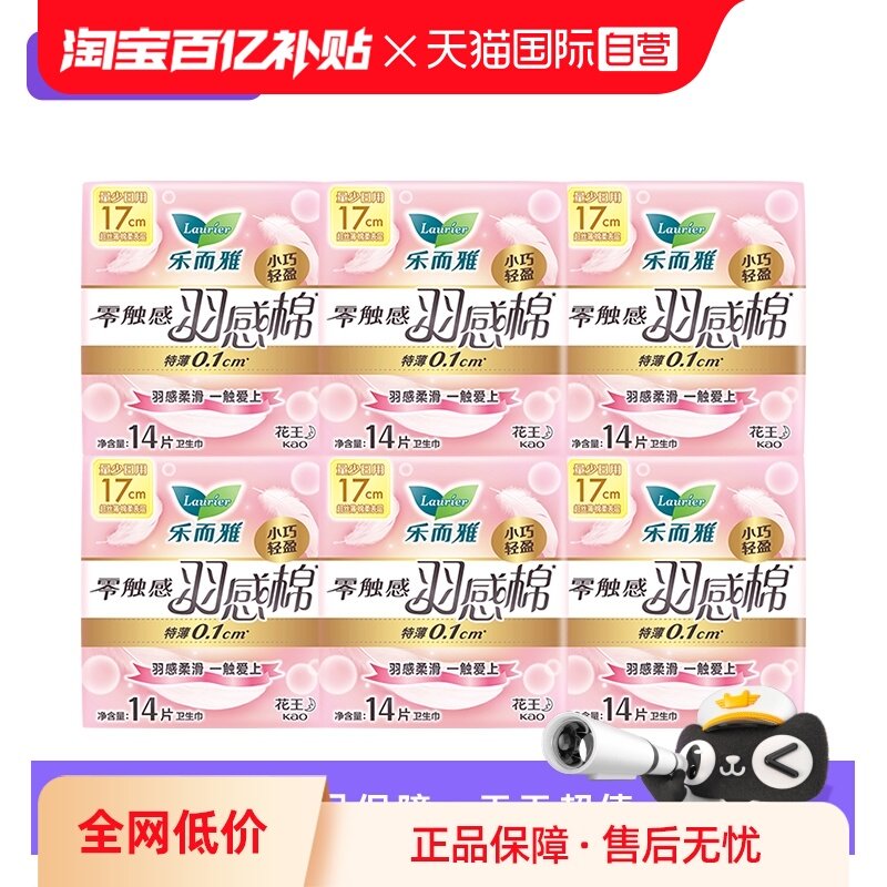【自营】花王乐而雅零触感羽感棉迷你日用卫生巾17cm84片女姨妈巾,洗护清洁剂/卫生巾/纸/香薰,卫生巾,淘宝优惠券,粉丝福利购,淘宝优惠卷