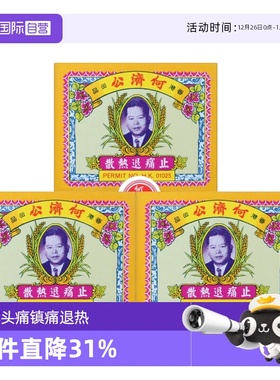 【自营】港版扑热息痛何济公止痛药牙痛头痛退烧药退热散24包