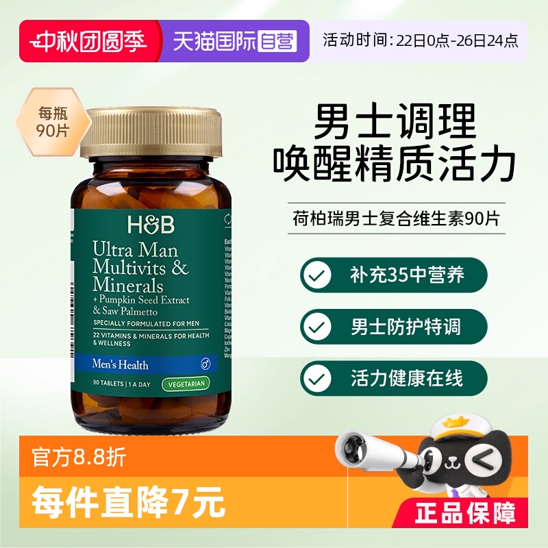 【自营】英国HB荷柏瑞男士复合维生素成人维生素多种维生素保健品