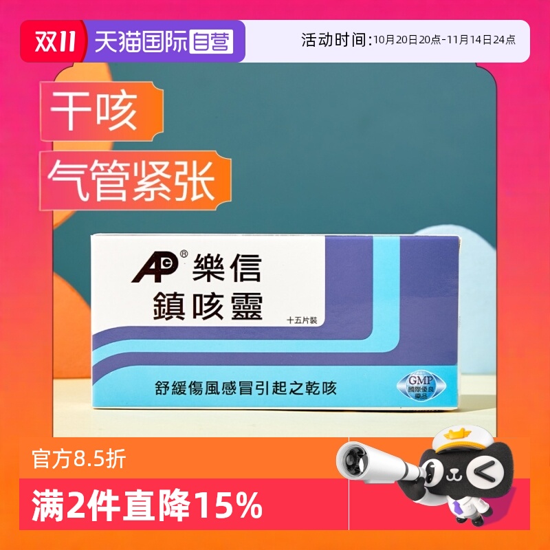 【自营】乐信成人儿童镇咳灵15片咳嗽镇咳伤风感冒引起的干咳