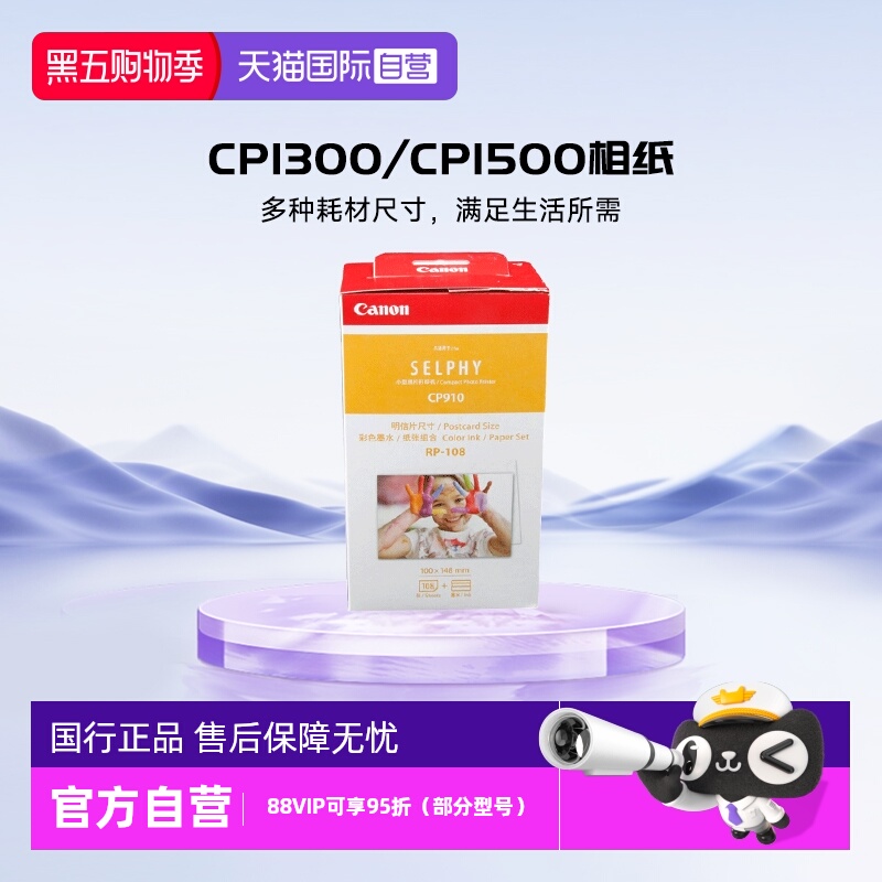 自营佳能CP系列打印机相纸