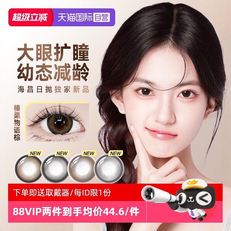 【自营】试用装海昌美瞳日抛大直径棕色隐形近视眼镜次抛正品官方图片