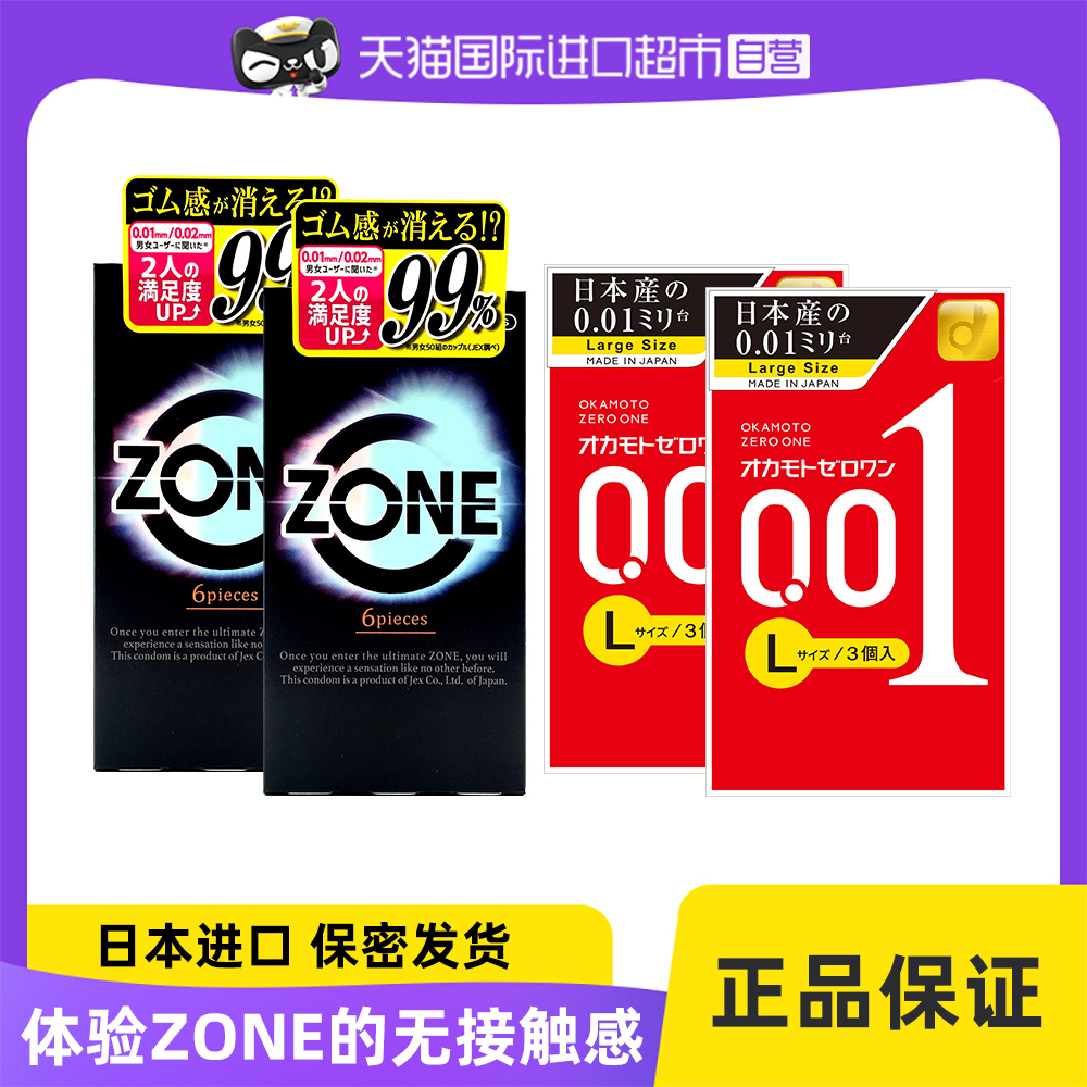 【自营】日本超薄避孕套冈本001大号L码3只装2盒+ZONE6只装2盒