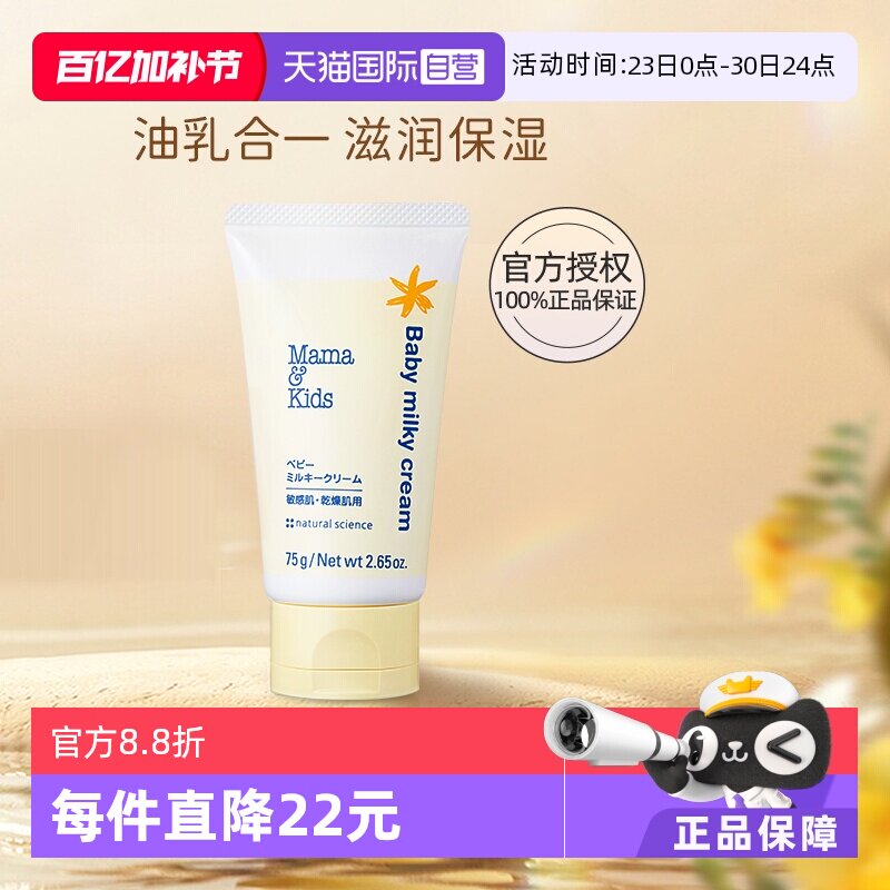 【自营】mama&kids婴幼儿滋润乳霜婴儿胎脂宝宝保湿面霜身体乳75g