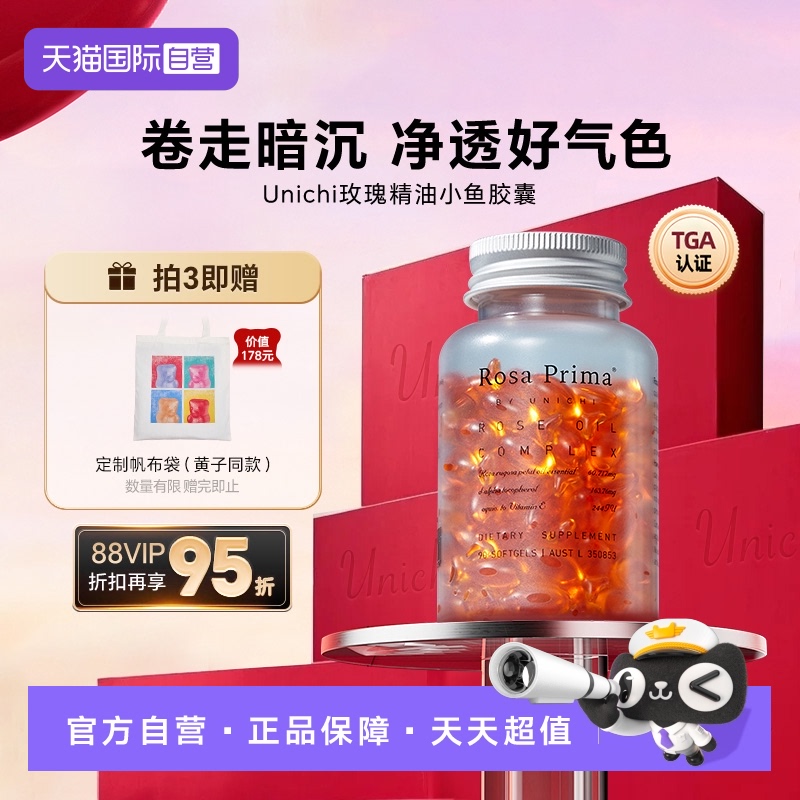 直营Unichi玫瑰精油小鱼胶囊