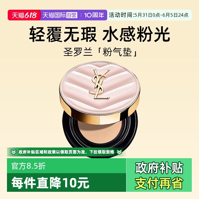 【自营】YSL圣罗兰粉气垫B10#5g旅行装 粉底液遮瑕持久轻薄服帖