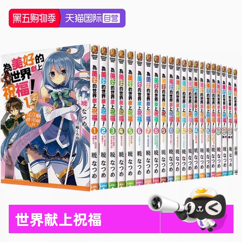 【自营】台版轻小说 为美好的世界献上祝福！1-17+绕道而行3册 FantasticDays+为美好的世界献上爆焰 外传 暁なつめ 角川