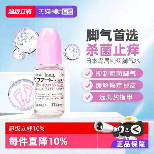 【自营】日本进口全药工业 灰指甲抗真菌脚气水10ml4支装皮肤真菌