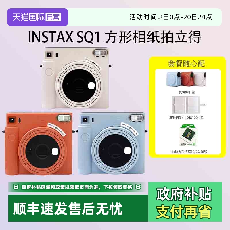 【自营】富士 sq1 拍立得 一次成像 适配方形相纸 海外版