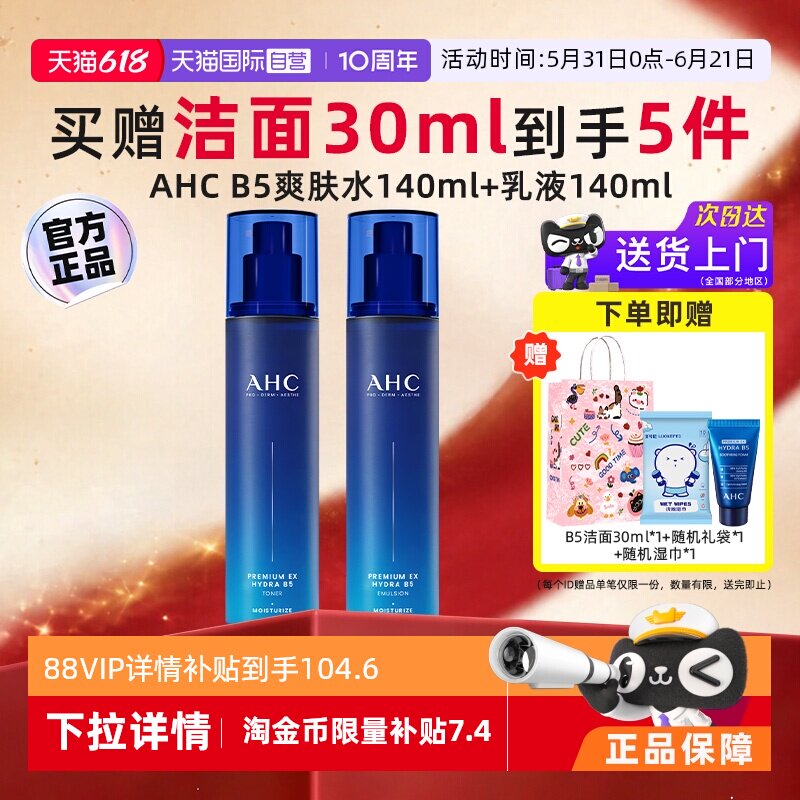 【自营】AHC B5水乳套装玻尿酸爽肤水乳液补水保湿官方护肤正品