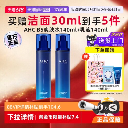 详情淘金币抵扣】AHCB5水乳套装