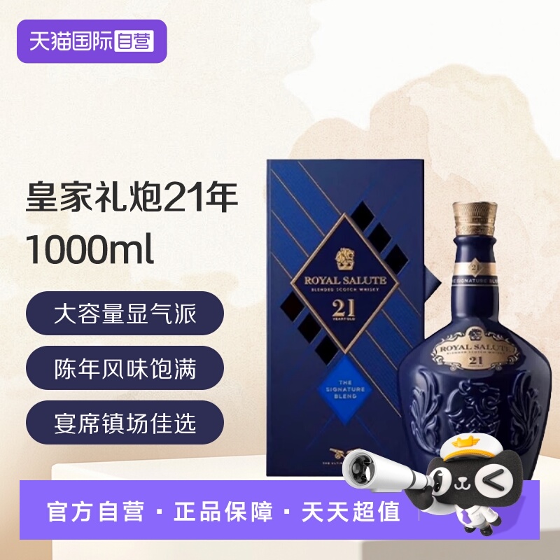 【自营】皇家礼炮21年苏格兰威士忌 1000ML
