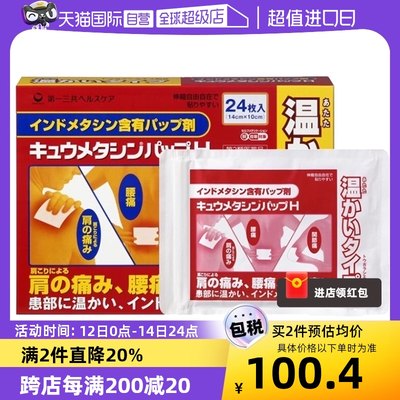 【自营】日本第一三共肩痛腰痛关节痛膏贴温感型 24枚