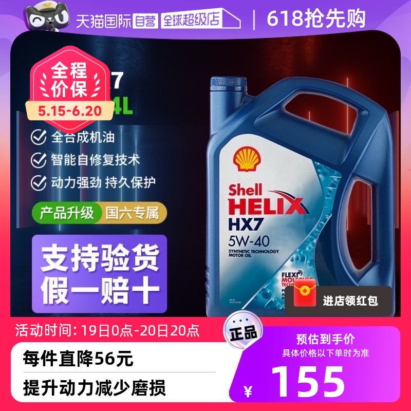 【自营】Shell壳牌蓝喜力HX7蓝壳5w40全合成机油汽车发动机润滑油