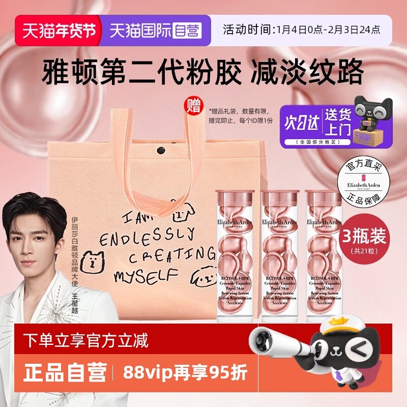 【自营】雅顿二代粉胶次抛a醇胶囊精华液7粒*3淡纹保湿护肤礼物