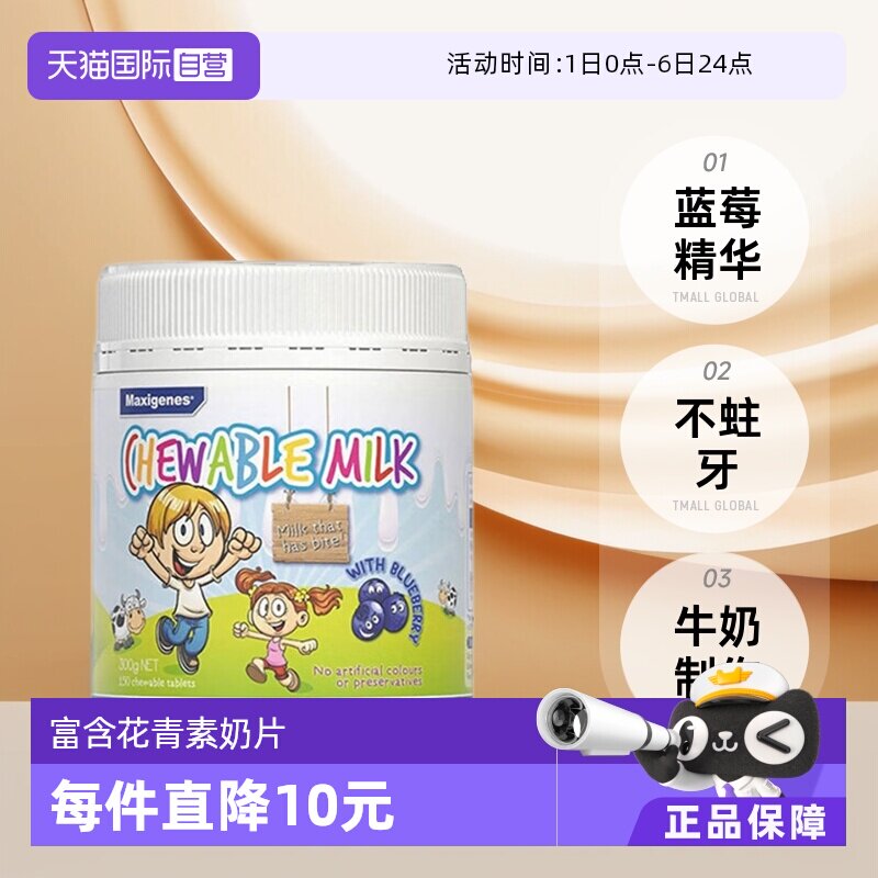 【自营】美可卓奶片150粒青少年儿童零食含花青素牛奶片