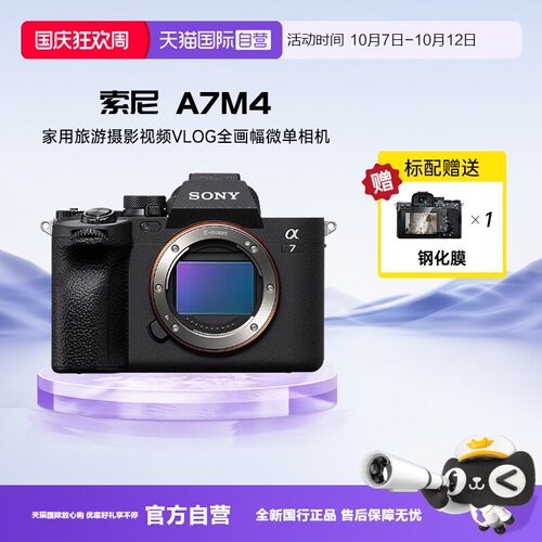 【自营】索尼A7M4全画幅微单数码相机家用旅游摄影视频VLOG照相机