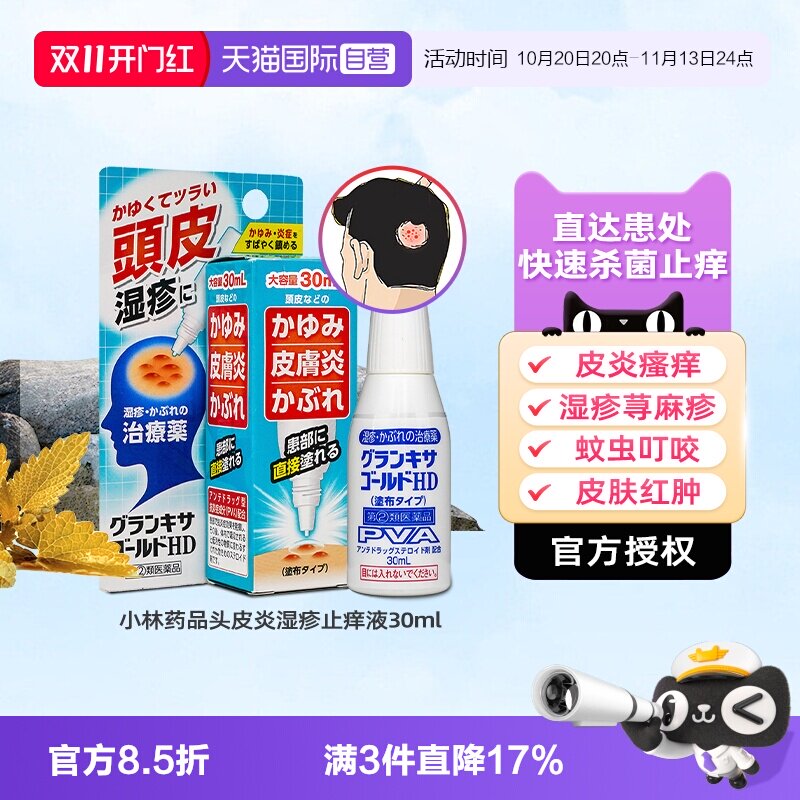 【自营】日本小林头皮湿疹水炎脂溢性头皮炎瘙痒癣症荨麻疹止痒